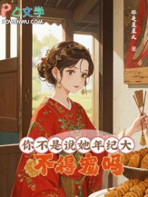 你不是说她年纪大，不得宠吗