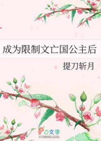 成为限制文亡国公主后 成为限制文亡国公主后