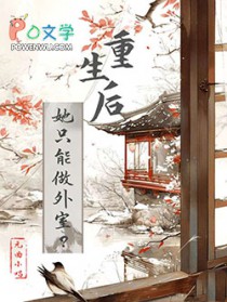 重生后她只能做外室？
